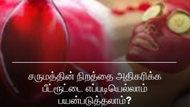 சிவப்பழகிற்கு பீட்ரூட் பேஸ்பேக்