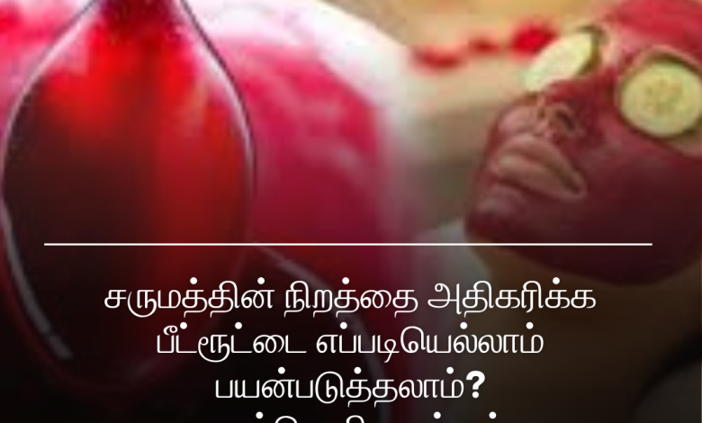 சிவப்பழகிற்கு பீட்ரூட் பேஸ்பேக்