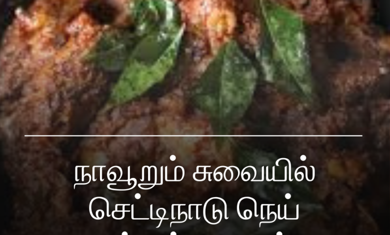 செட்டிநாடு நெய் மட்டன்