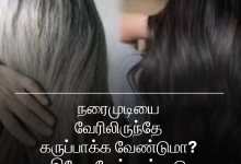 முடியைக் கருகருவென