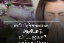 சளி பிரச்சனை
