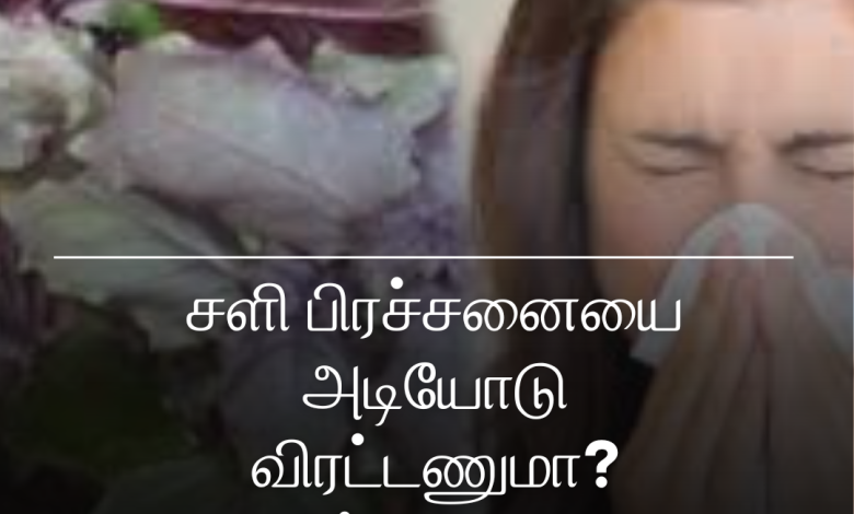 சளி பிரச்சனை