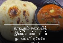 இன்ஸ்டண்ட் பட்டர் நாண்