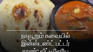 இன்ஸ்டண்ட் பட்டர் நாண்