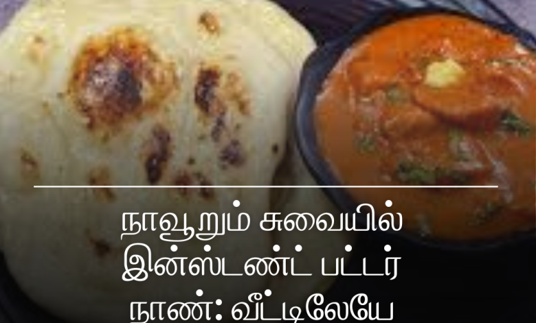 இன்ஸ்டண்ட் பட்டர் நாண்