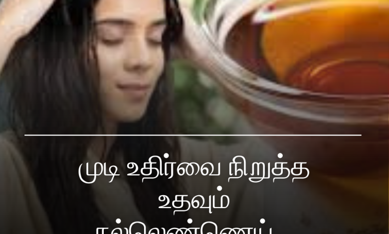 முடி உதிர்வை